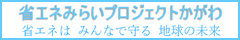 省エネみらいプロジェクトかがわ