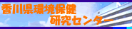 香川県環境保健研究センター