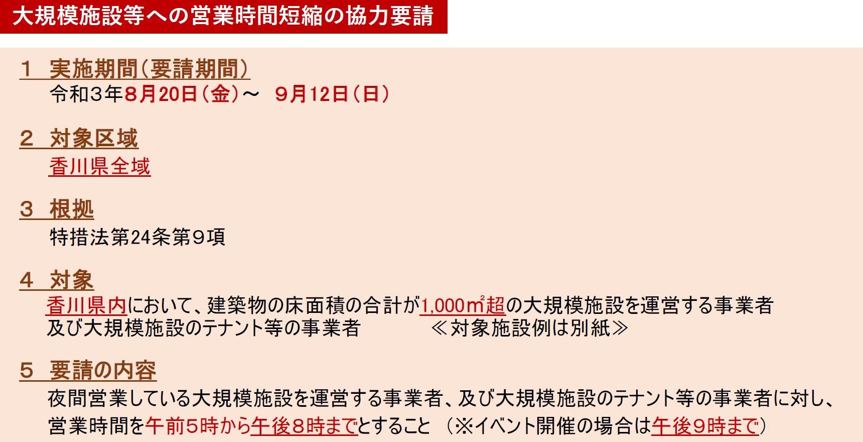 大規模施設等への営業時間短縮の協力要請