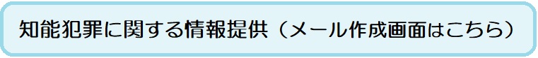 知能犯罪に関する情報提供バナー