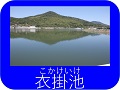 衣掛池