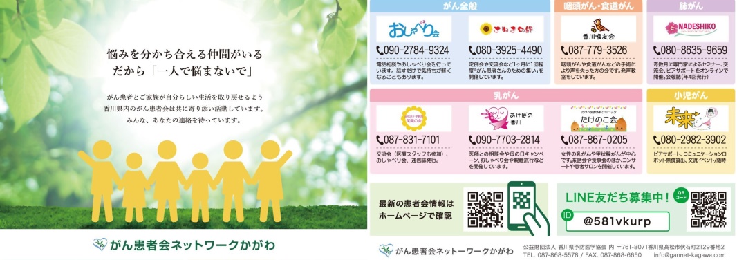 がん患者会ネットワークかがわチラシ