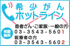 希少がんホットライン