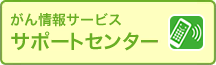 がん情報サービスサポートセンター
