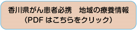 香川県がん患者必携地域の療養情報（PDF）