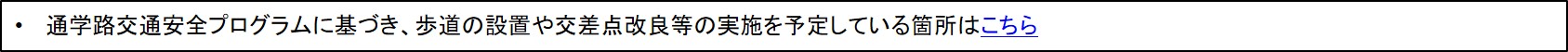 歩道設置、交差点改良の実施予定箇所