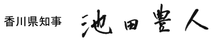 池田知事署名