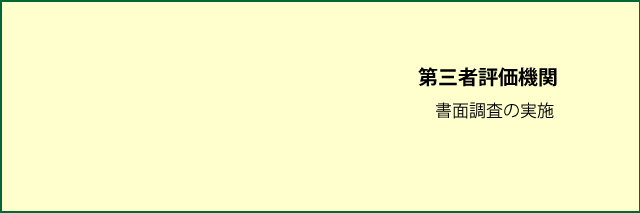 書面調査の実施の流れ図