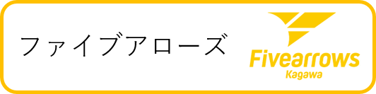 ファイブアローズボタン