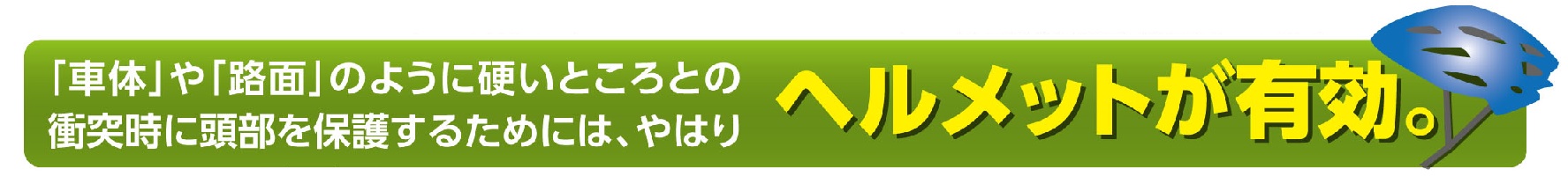 ヘルメットは有効