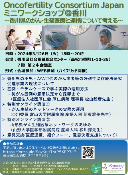 OncofertilityConsortiumJapanミニワークショップ@香川