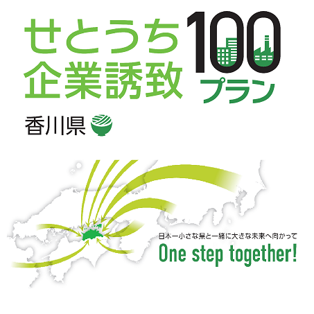 せとうち企業誘致100プランHP