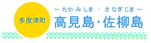 高見島・佐柳島