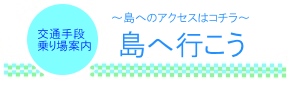 交通手段・のりば案内「島へ行こう」