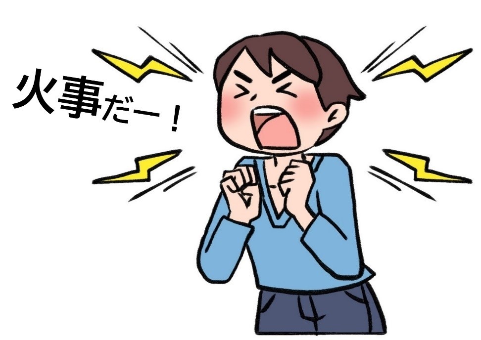 火災発見