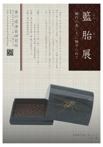 籃胎展ちらし画像