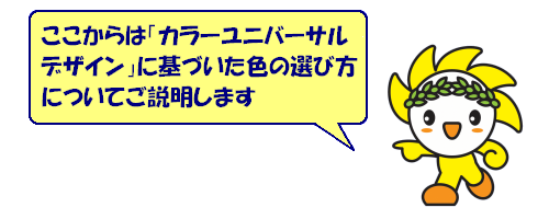 ここからはカラーユニバーサルデザインに基づいた色の選び方について説明します