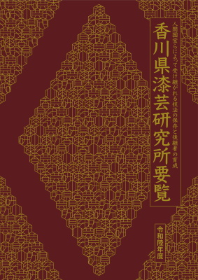 令和6年度香川県漆芸研究所要覧