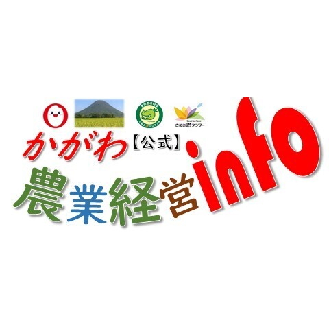 かがわ農業経営infoのアカウント画像