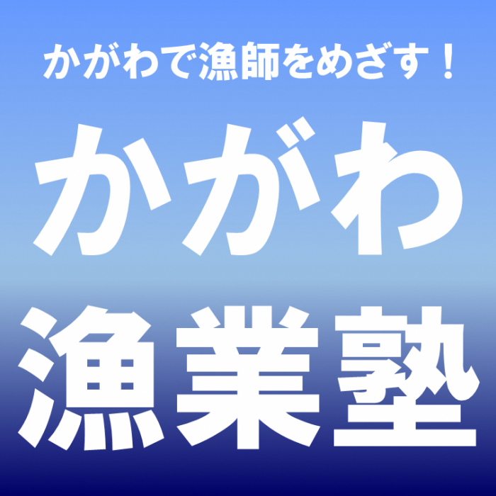 かがわ漁業塾フェイスブック