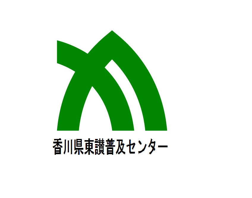 東讃農業改良普及センター