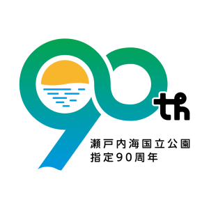 瀬戸内海国立公園指定90周年【香川県公式アカウント】のアカウント画像