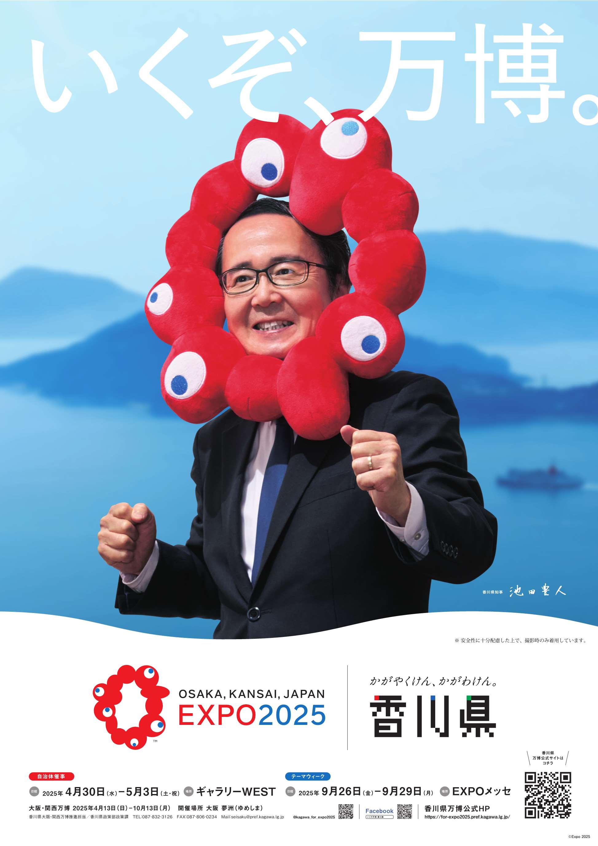 池田知事によるPR「行くぞ、万博。」