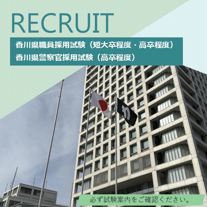 香川県職員採用試験