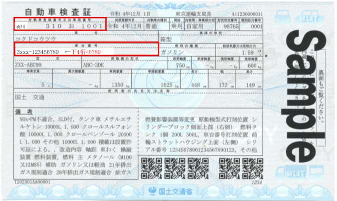 車検証サンプル（登録番号・車台番号）