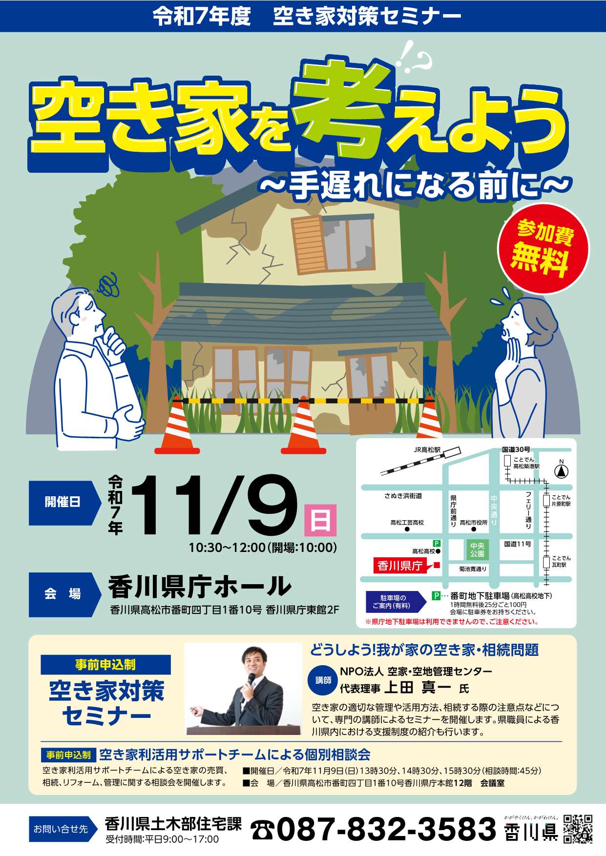 251109空き家対策セミナー