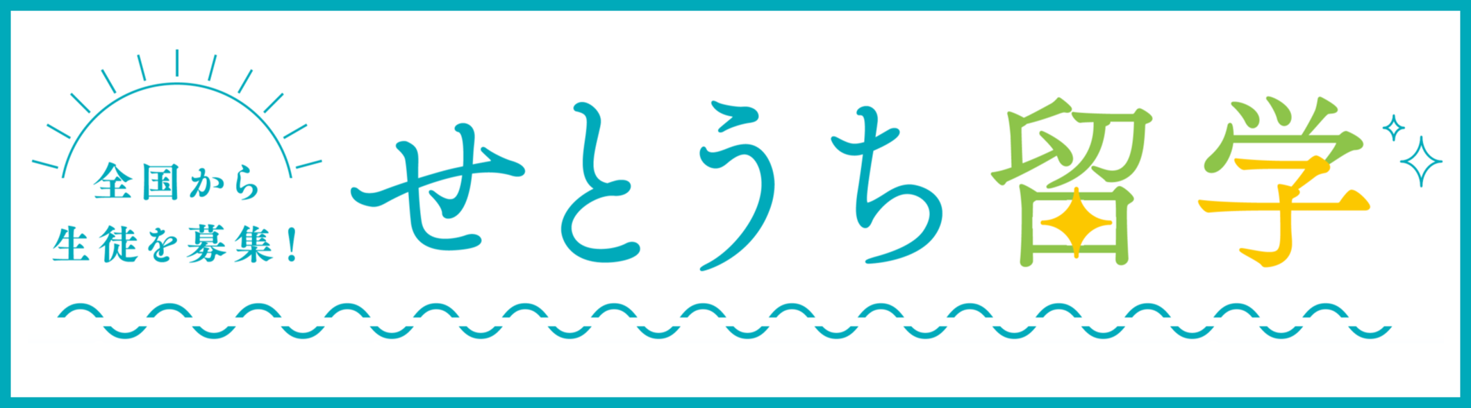 せとうち留学