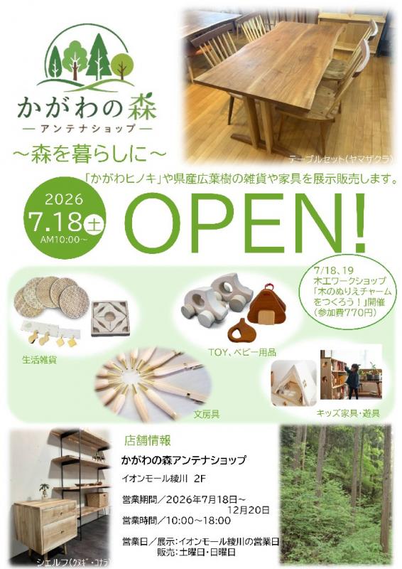 かがわもりアンテナショップ