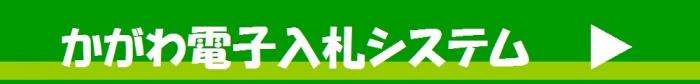 かがわ電子入札システムへ