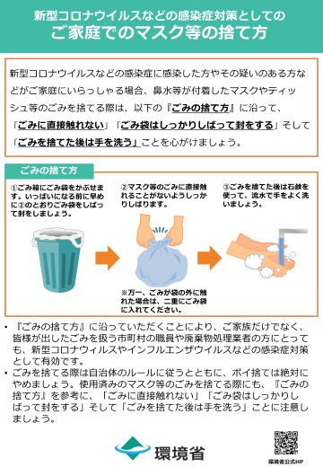 チラシ）新型コロナウイルスなどの感染症対策としてのご家庭でのマスクの捨て方