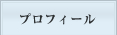 プロフィールはこちらをクリック