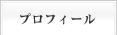 プロフィールはこちらをクリック