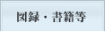 図録・書籍等はこちらをクリック