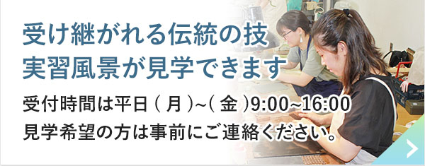 受け継がれる伝統の技 実習風景が見学できます 受付時間は平日(月)~(金)9:00~16:00見学希望の方は事前にご連絡ください