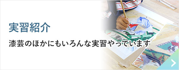 実習紹介 漆芸のほかにもいろんな実習やっています