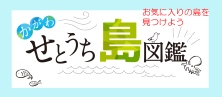 かがわせとうち島図鑑