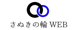 さぬきの輪web