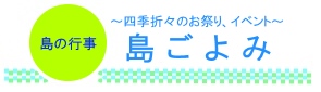 季節のお祭り・イベント「島ごよみ」